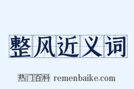 整风近义词是什么意思的图片